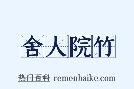 舍人院竹是什么意思的图片